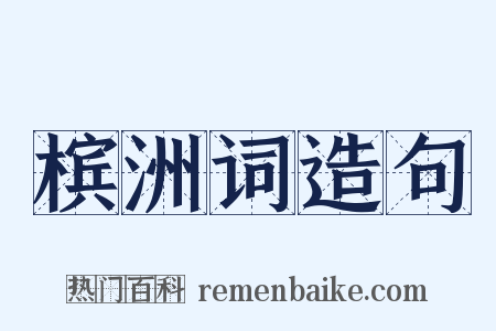 槟洲词造句是什么意思的图片